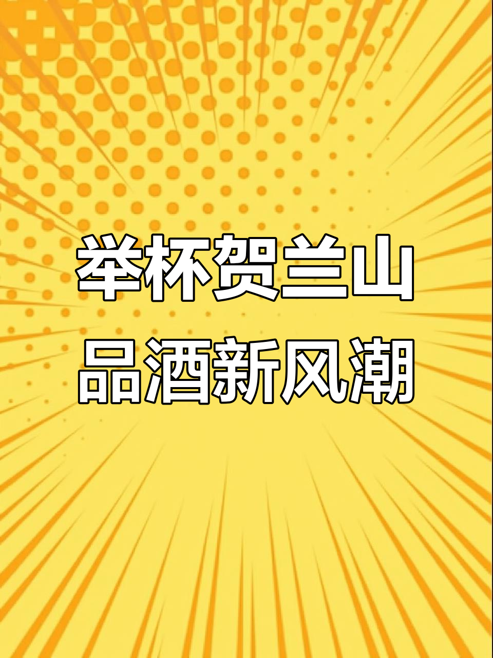1月19日:宁夏贺兰山东麓葡萄酒产区崛起获赞