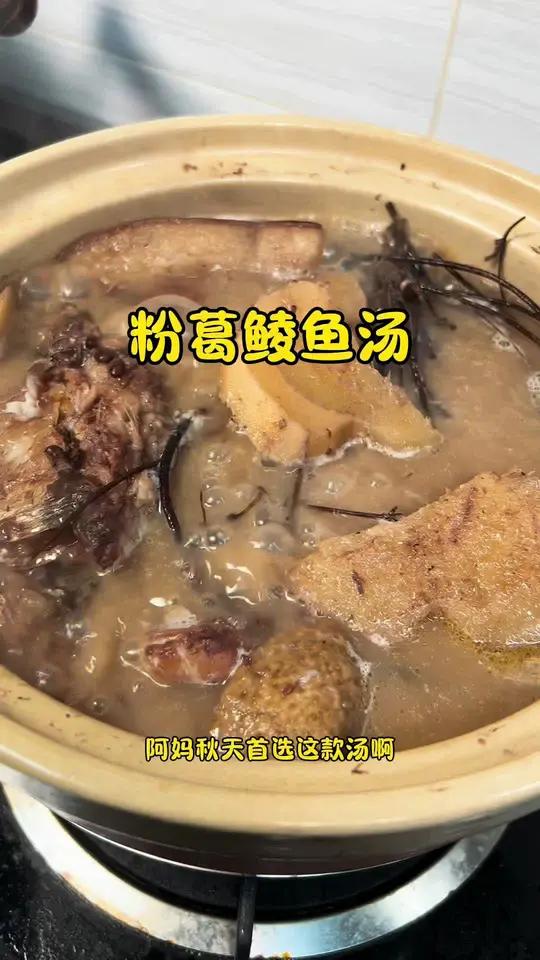 秋季靓汤推荐!粉葛鲮鱼汤 广东湿的朋友仔快点煲来饮啦 为你煲汤 广东靓汤 入秋喝什么汤 煲
