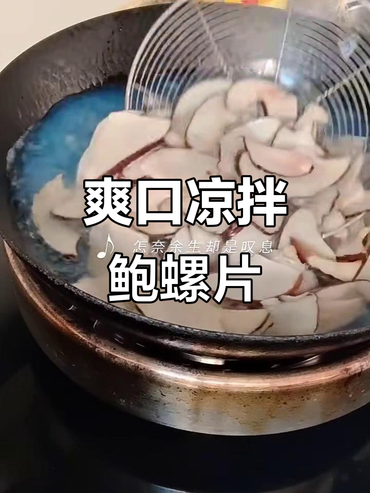 凉拌鲍螺片,脆嫩美味轻松做
