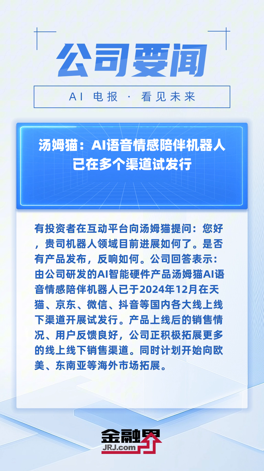 汤姆猫:AI语音情感陪伴机器人已在多个渠道试发行|快报