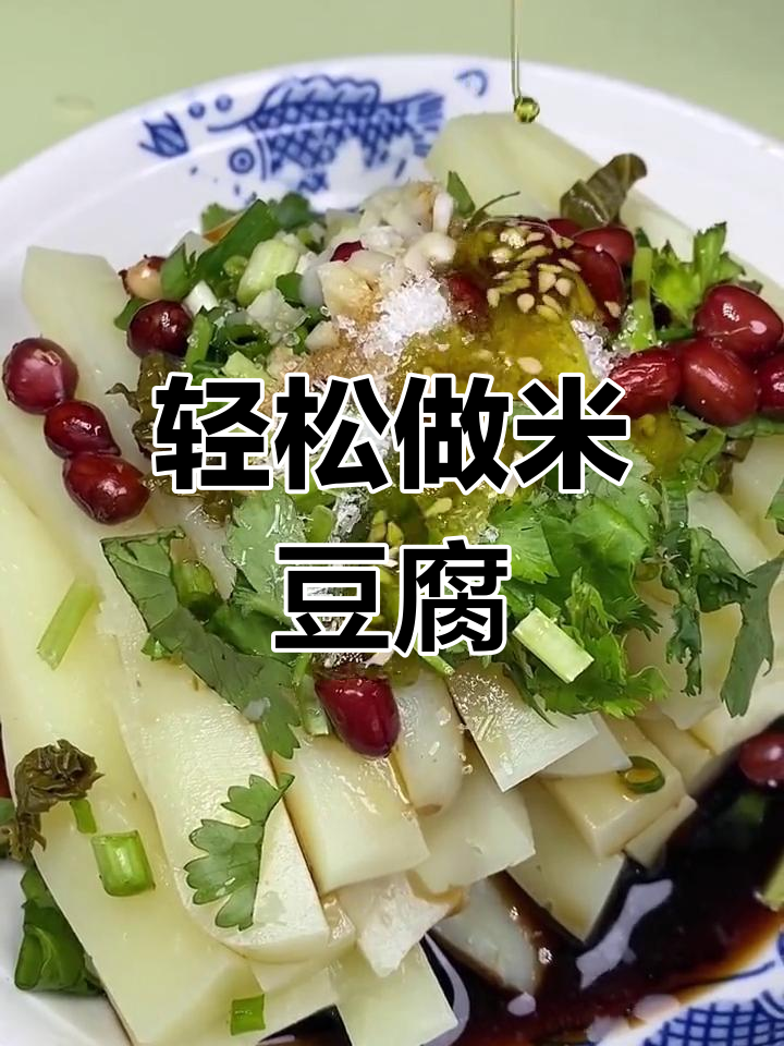 米豆腐凉拌做法,简单又美味!