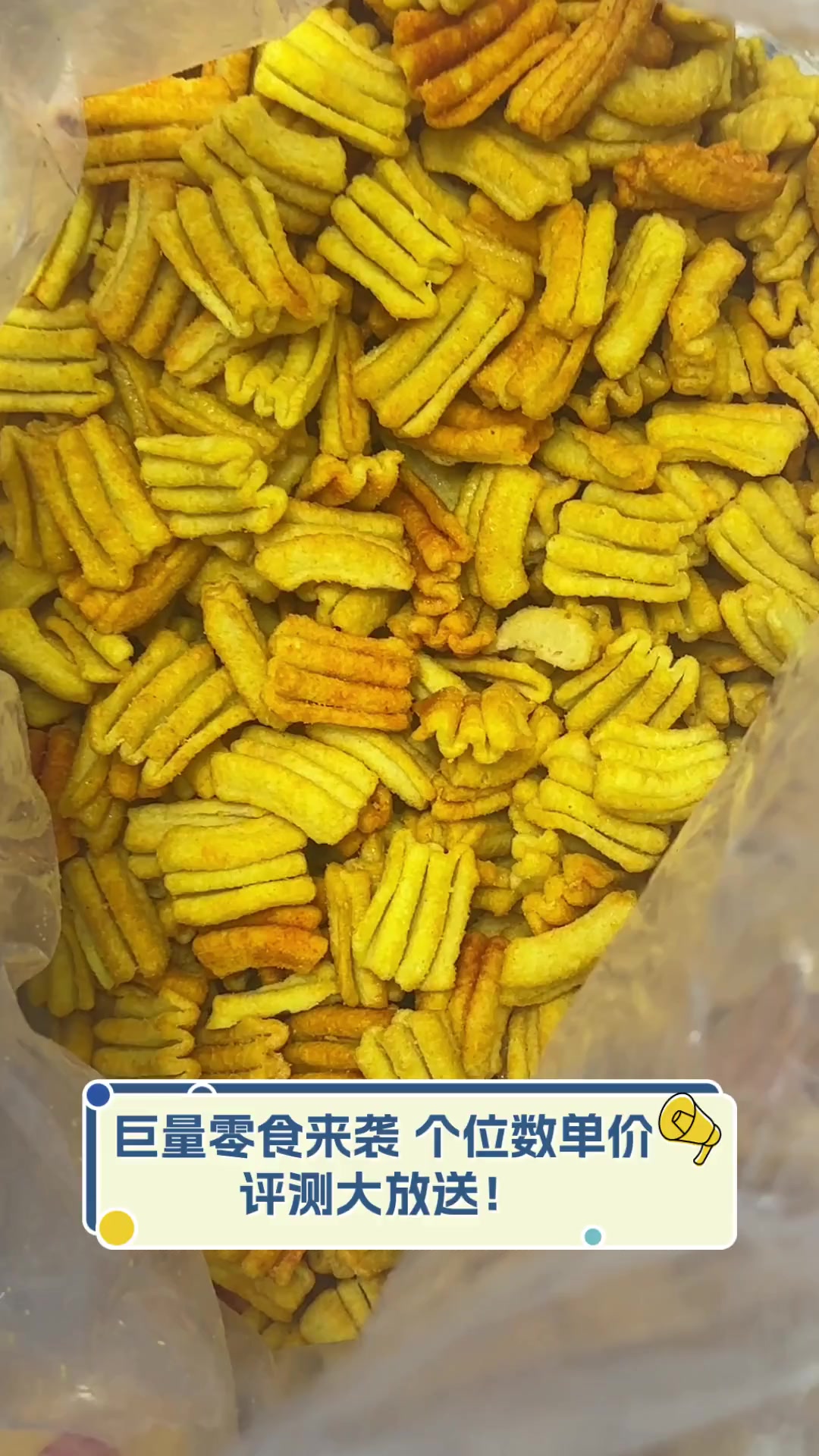 巨量零食来袭,个位数单价,评测大放送!