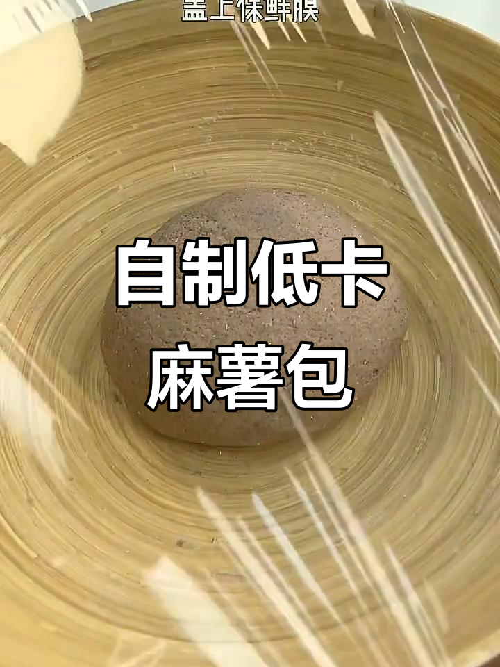低卡全麦红豆麻薯包,蒸出来软糯香甜,减肥也能吃得好