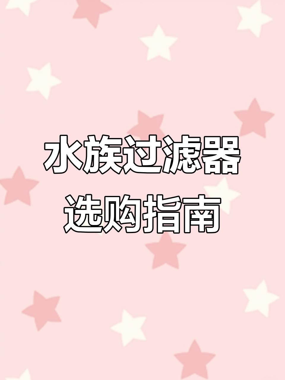 鱼池水循环系统全解析:周转箱、过滤盒与滴流装置搭配技巧