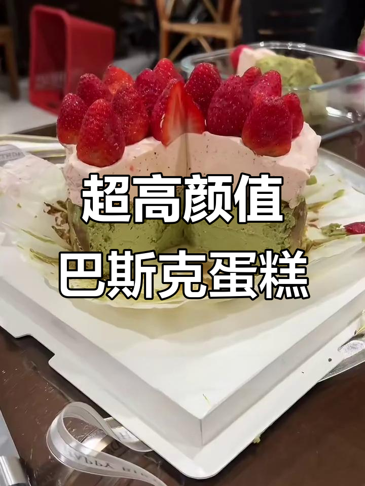 草莓慕斯抹茶巴斯克蛋糕,超简单步骤教你做!