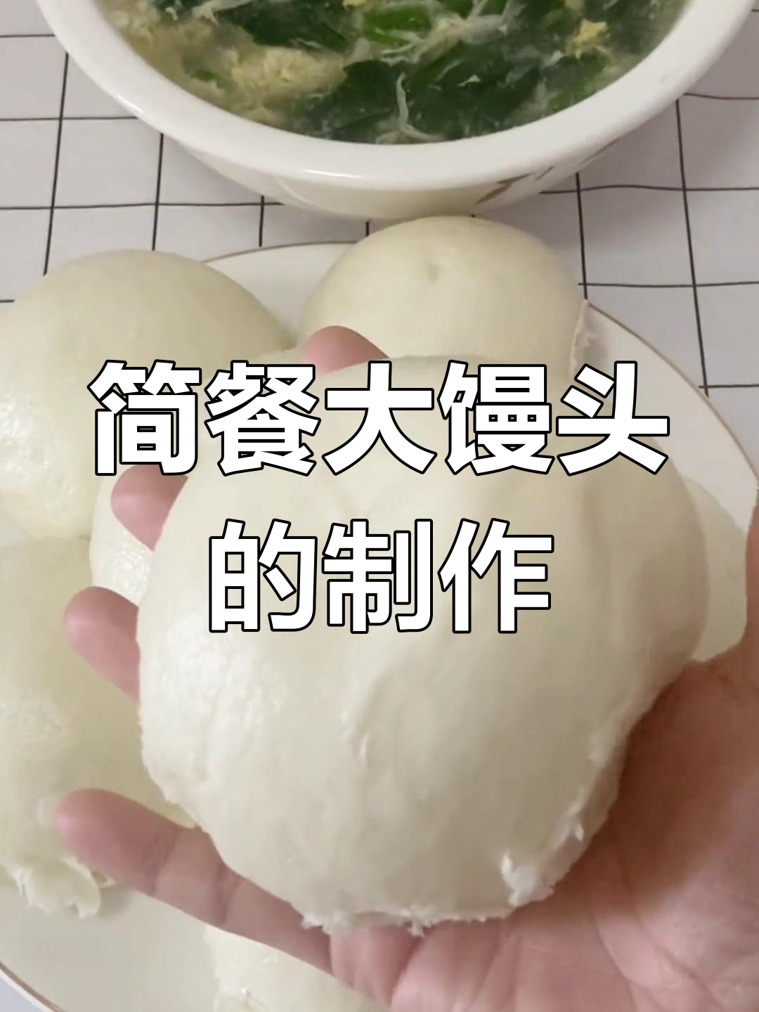 一日三餐,简单又美味的大馒头做法