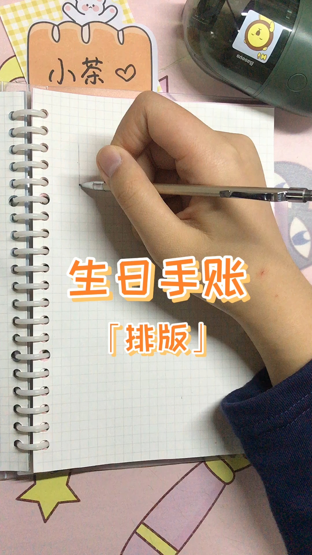 Q版生日手帐排版给小可爱们安排上啦～