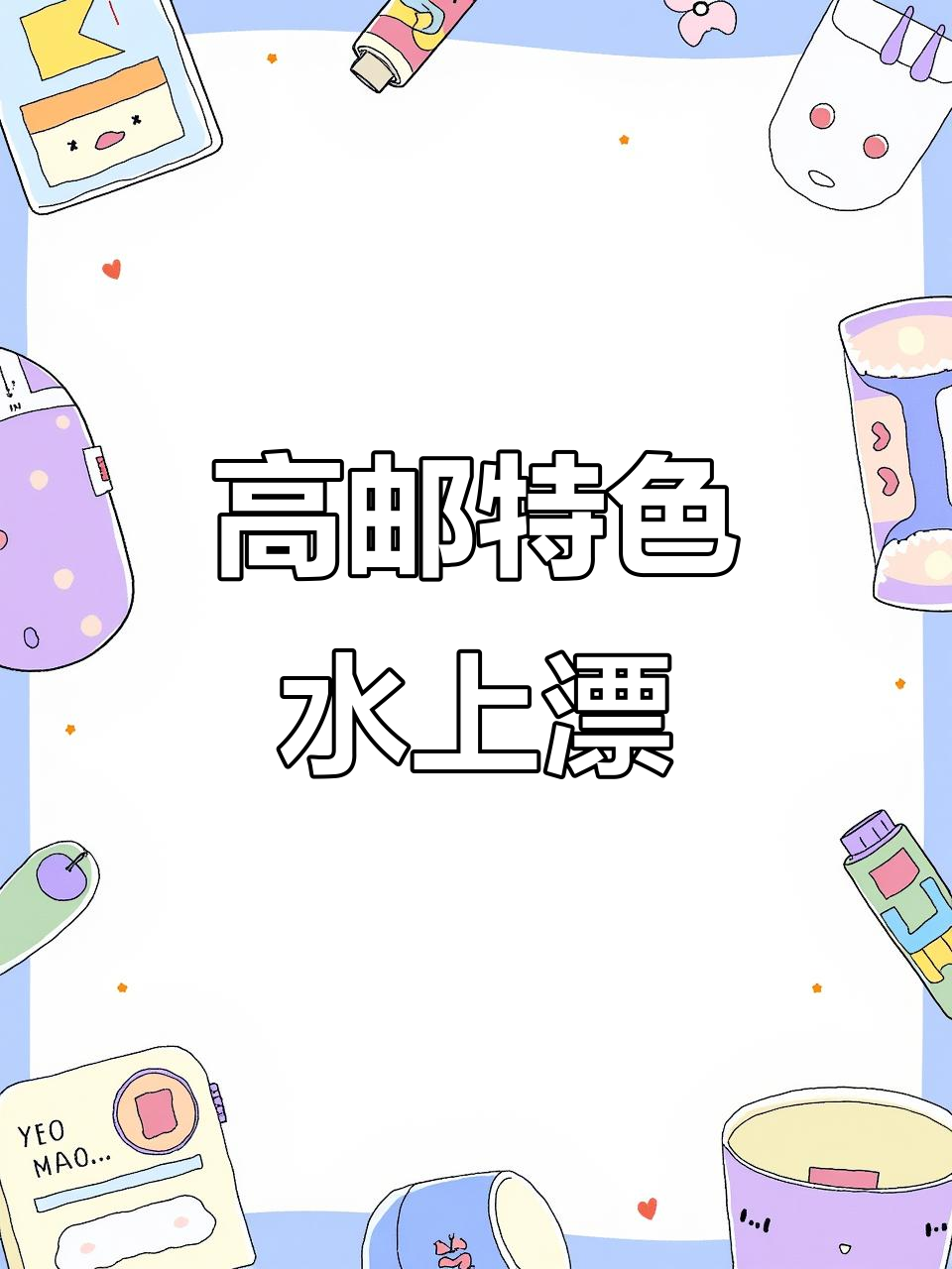 江苏高邮水上漂馄饨,猪油酱油调味秘制美味