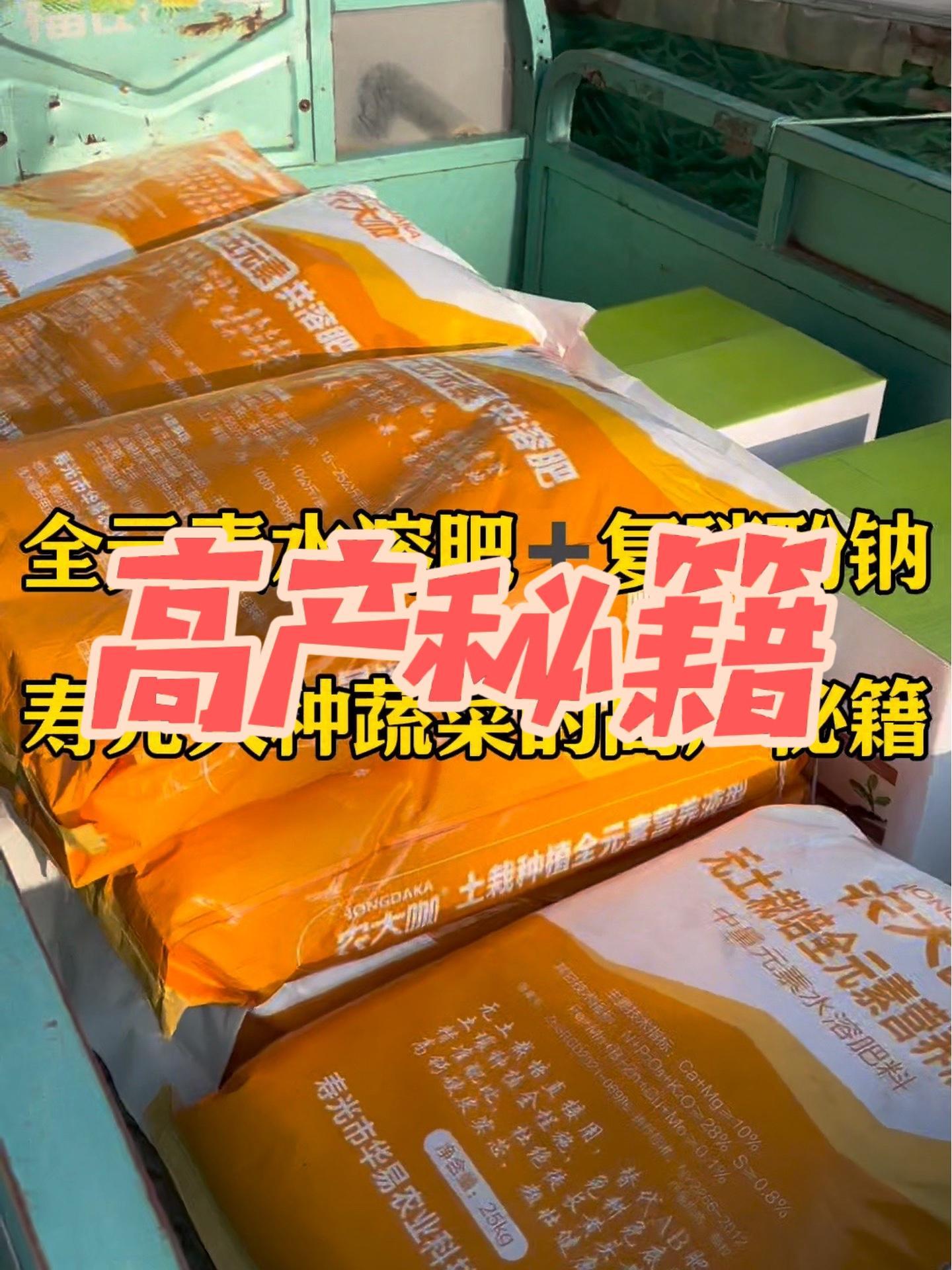 跟着寿光人种菜,产量低不了!一桶复销酚钠冲一亩地,防早衰,防早衰!全元素水溶肥一袋1-2亩