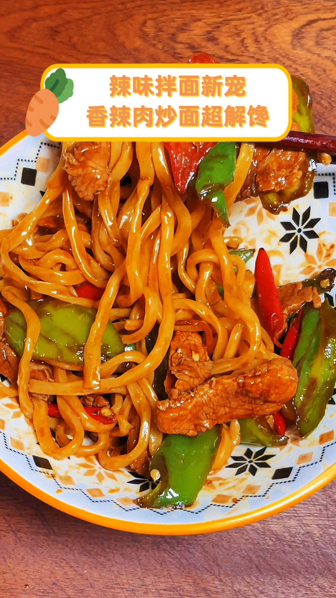 辣味拌面新宠,香辣肉炒面超解馋