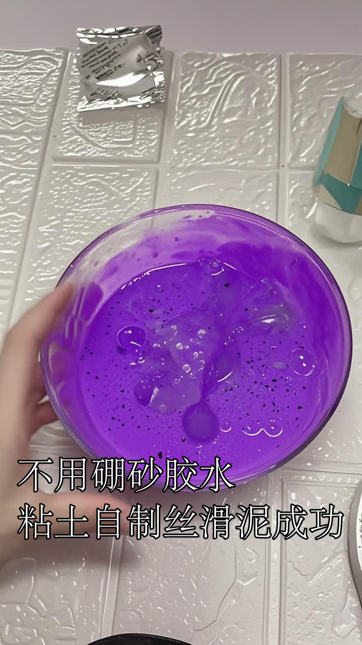 不用硼砂胶水粘土自制丝滑泥成功