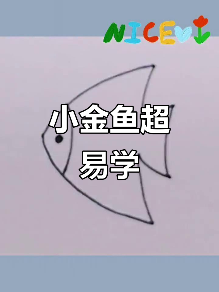 超简单小金鱼画法,轻松学会!