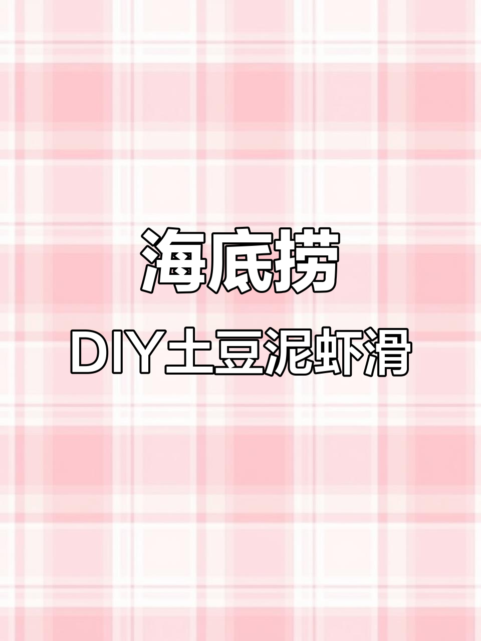 海底捞自制土豆虾滑,外脆内嫩超好吃!