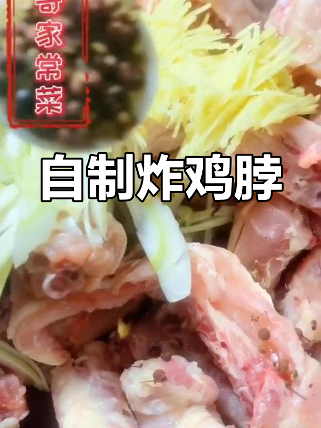 香脆炸鸡脖,外焦里嫩