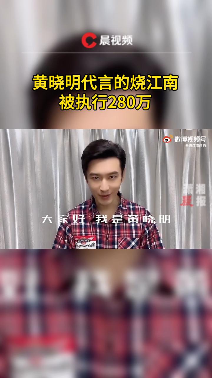 黄晓明代言的烧江南被执行280万元
