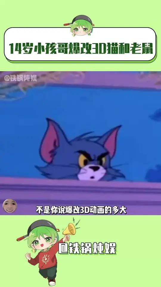 真是过够了这上不如老下不如小的生活 猫和老鼠 3D动画 初中生 万万没想到 娱乐评论大赏