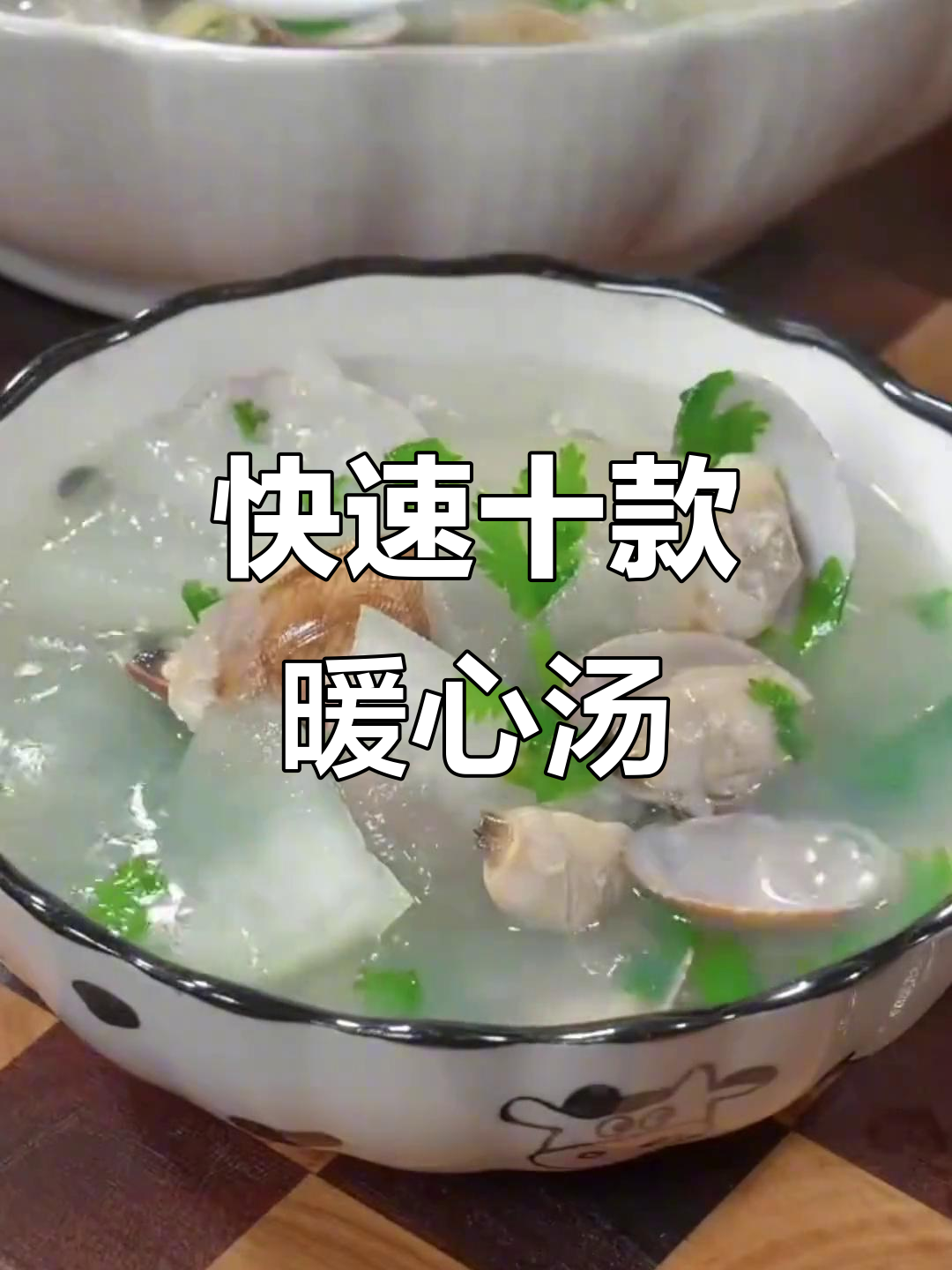 10款超简单暖胃汤，十分钟搞定！