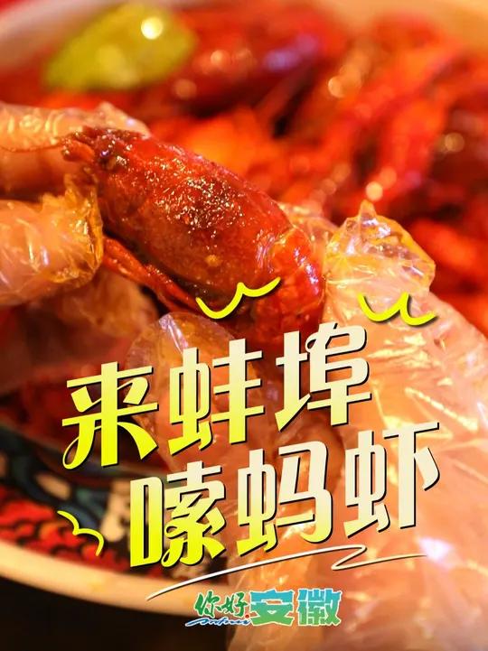 蚌埠，这座横跨南北分界线的美食之城，以“皖C三件套”——小龙虾、烧饼夹里脊、冰酒酿闻名，其
