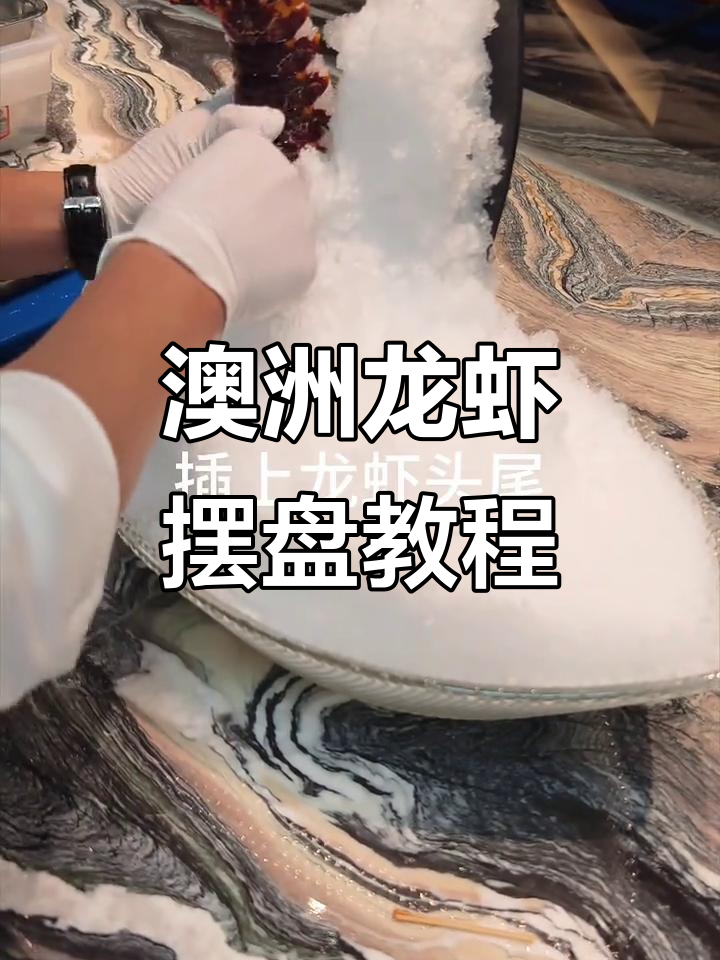 澳洲龙虾摆盘技巧大揭秘，轻松打造完美造型