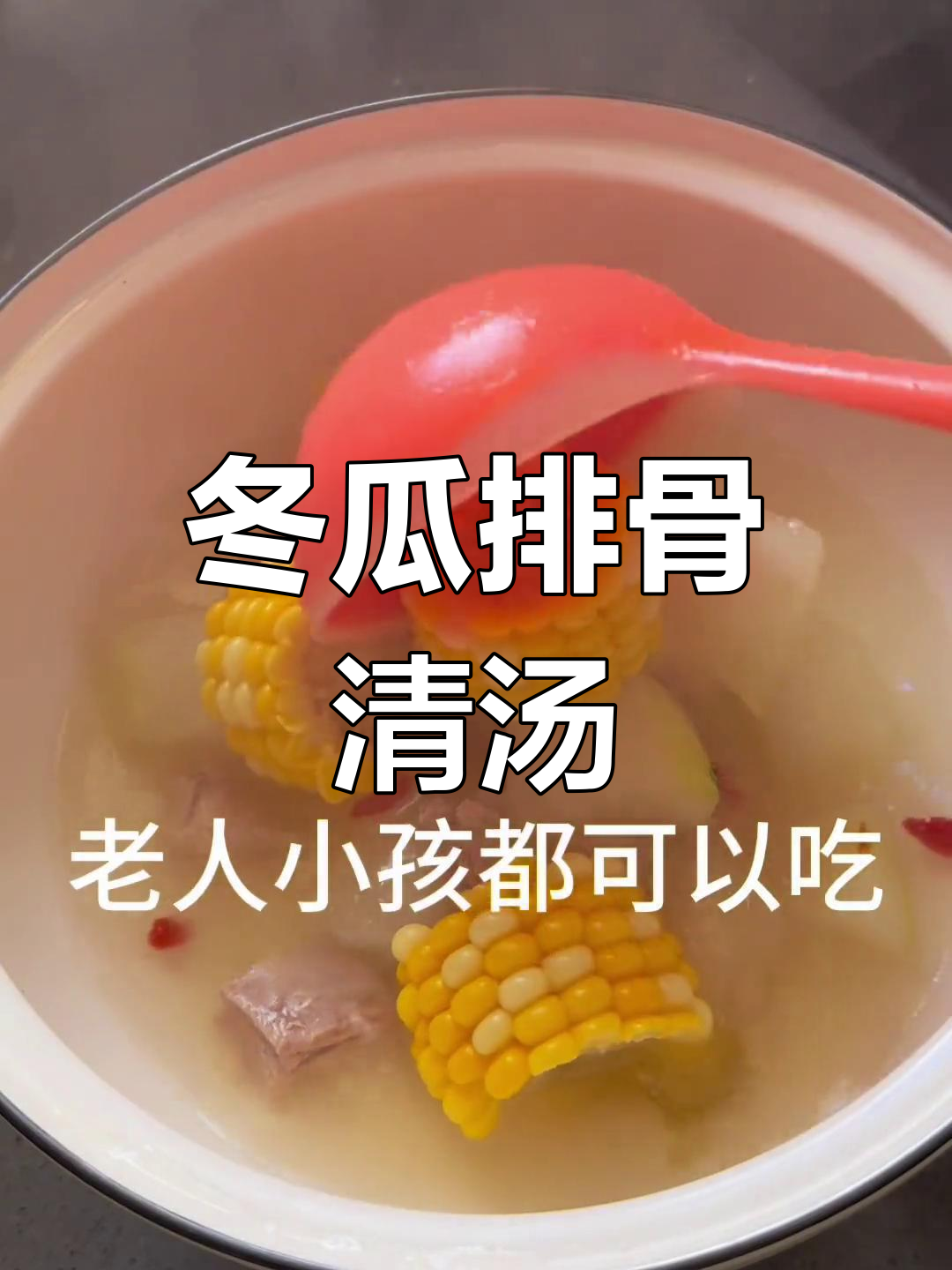 清汤排骨玉米冬瓜,营养满满