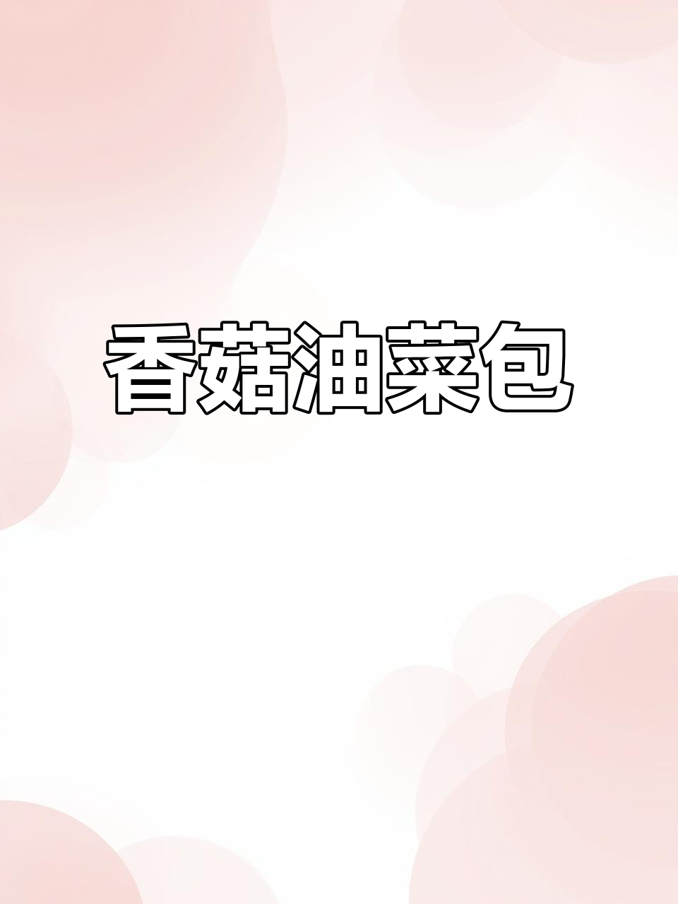 香菇油菜素包子，鲜嫩又美味！早餐必备做法大揭秘