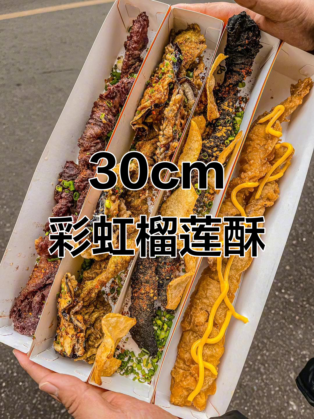 成都新奇彩虹酥肉,榴莲味让人无法抗拒