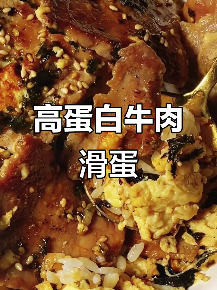 牛肉滑蛋盖饭,高蛋白减脂餐轻松做