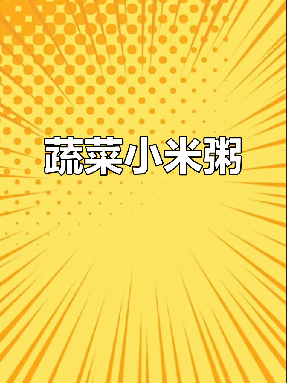 宝宝小米粥新做法,山药胡萝卜搭配更营养