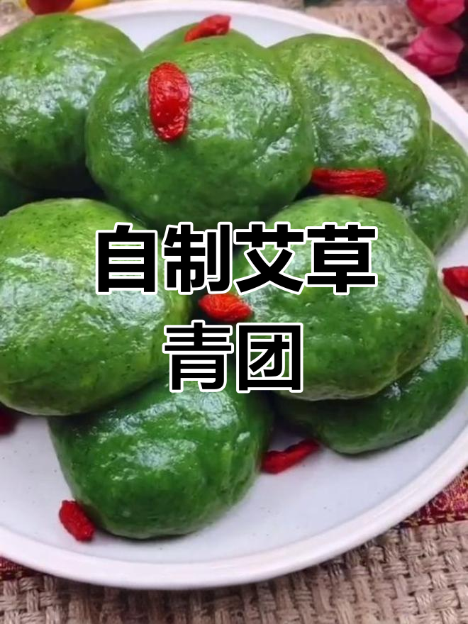 清明时节必吃的艾草青团,教你做美味馅料
