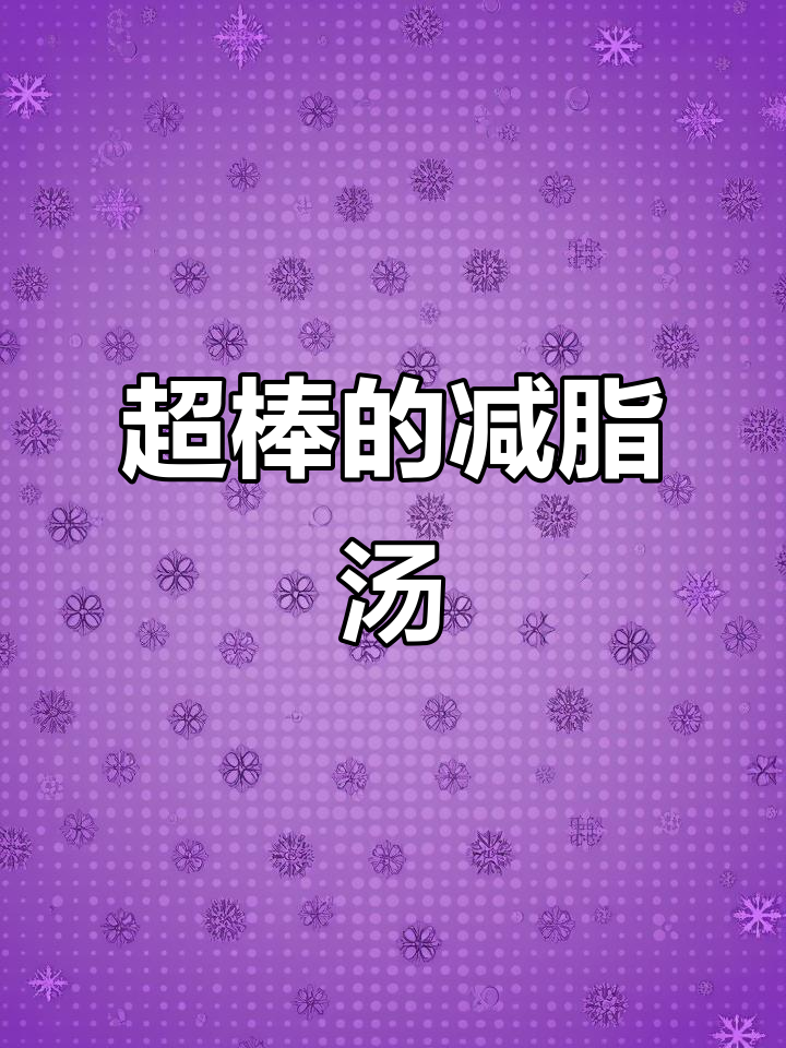 番茄虾仁豆腐煲,减脂神器让你吃得开心