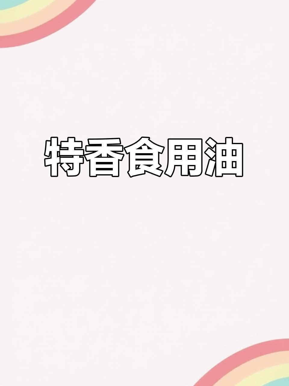 金龙鱼特香菜籽油,非转基因物理压榨,家庭必备