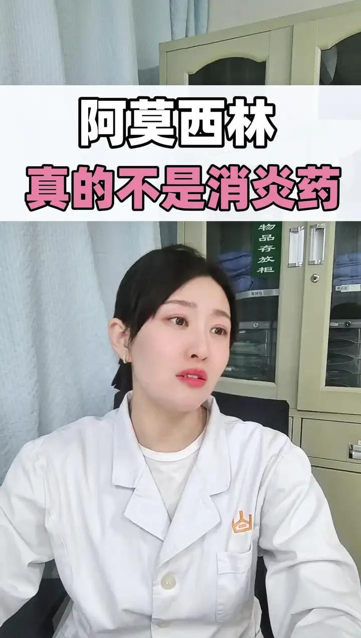 阿莫西林 真的不是消炎药