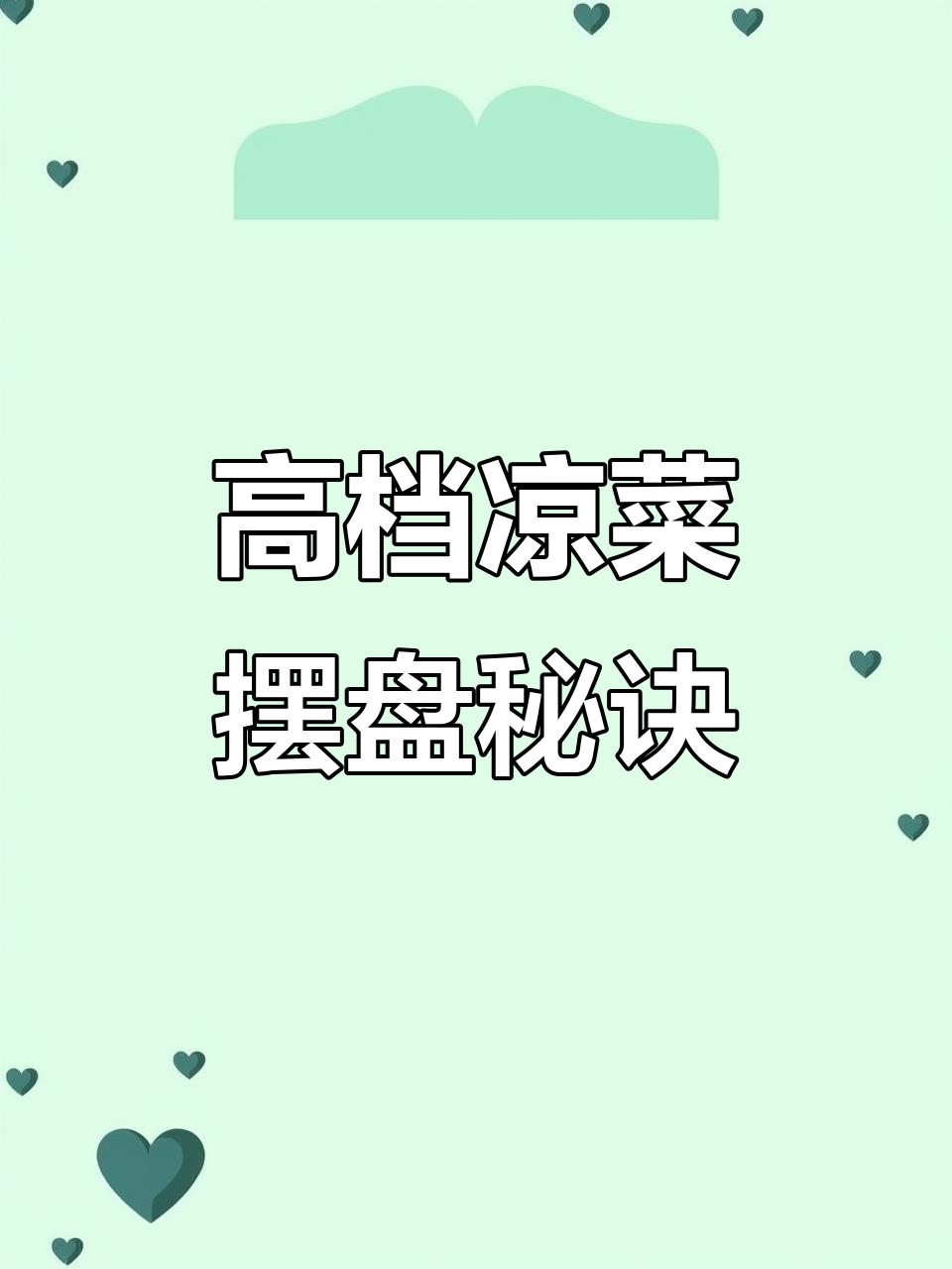 高端凉菜摆盘技巧,果蔬雕刻让菜品更诱人