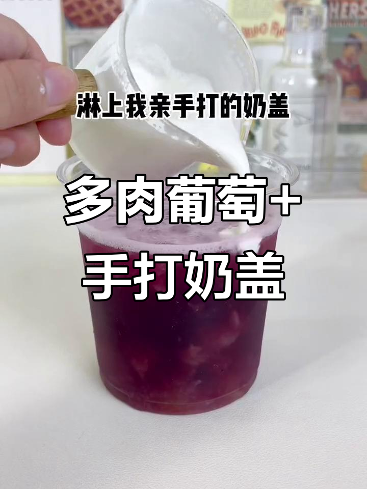 一杯多肉葡萄,奶盖打到手酸才完美