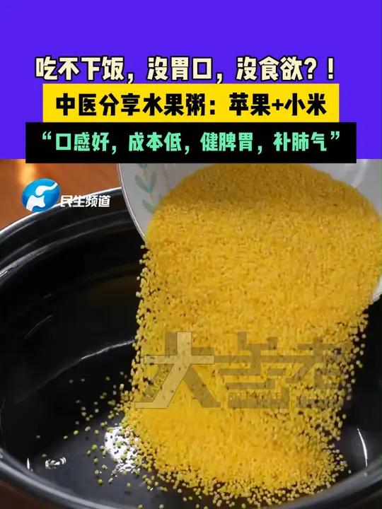 11月28日河南郑州,吃不下饭,没胃口,没食欲?!中医分享水果粥:苹果+小米,“口感好,成