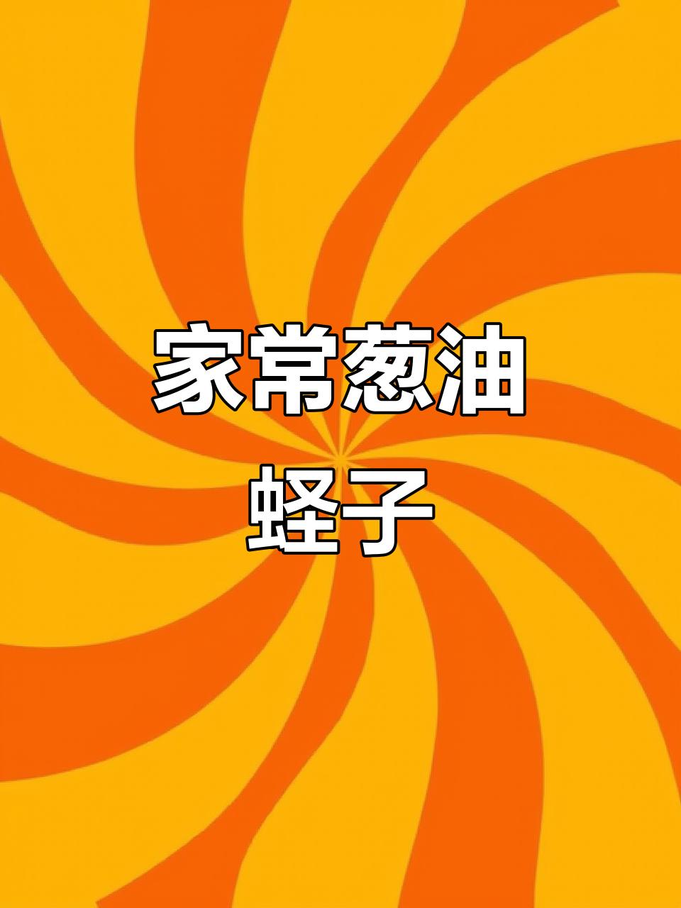 葱油蛏子,鲜香十足的家常做法