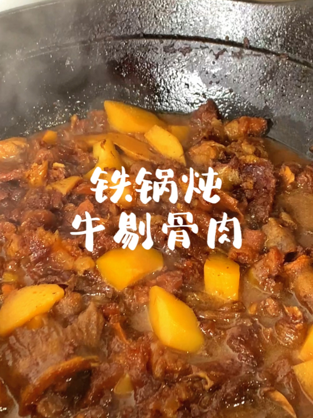 铁锅炖牛剔骨肉