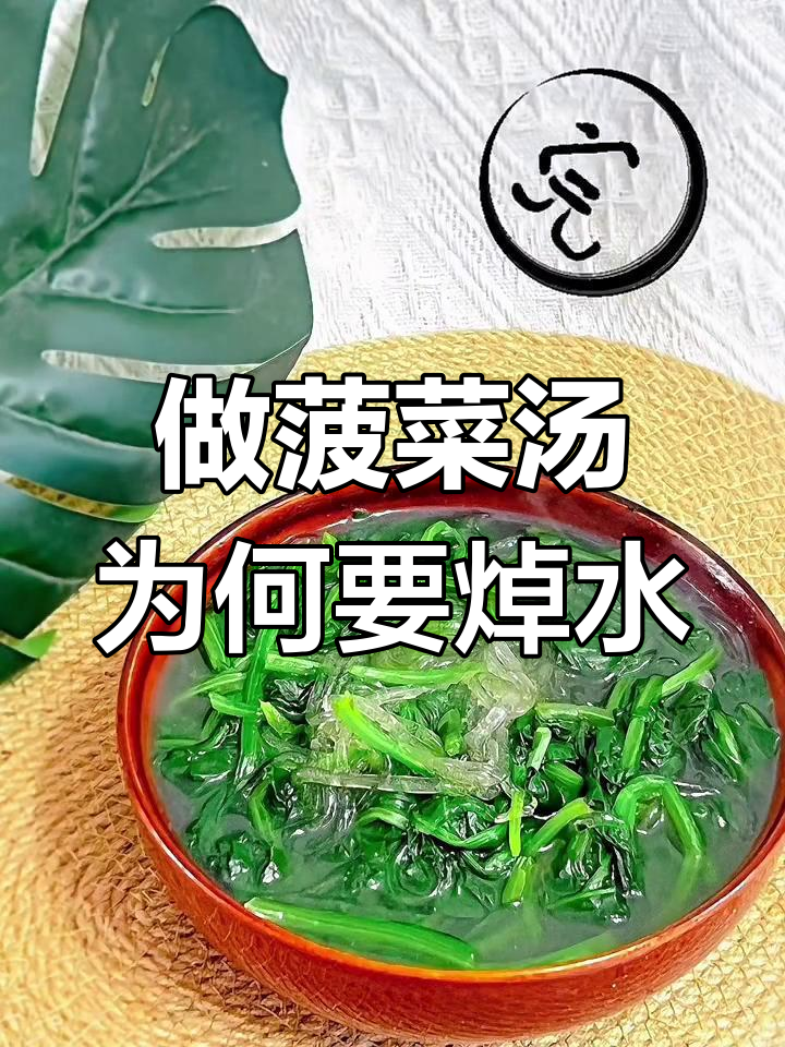 为什么做菠菜汤要先焯水?草酸问题大揭秘