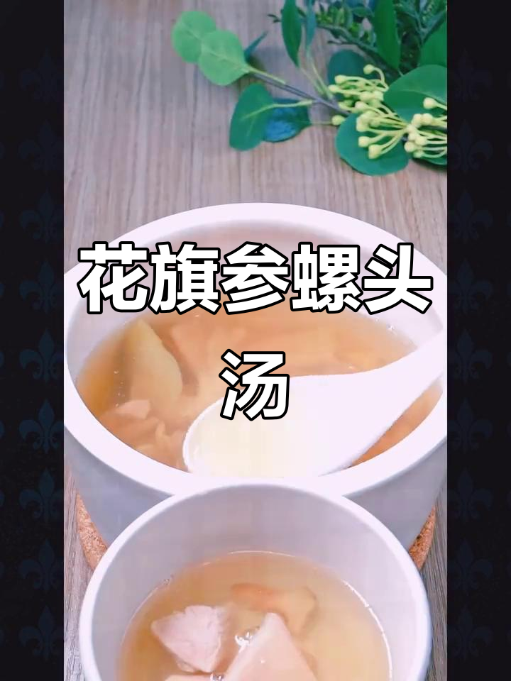 秋季滋补花旗参螺头汤，鲜甜美味不可挡