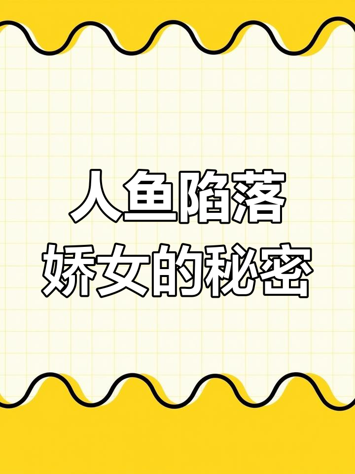 哥哥捕到人鱼,我竟也变成了鲛女!