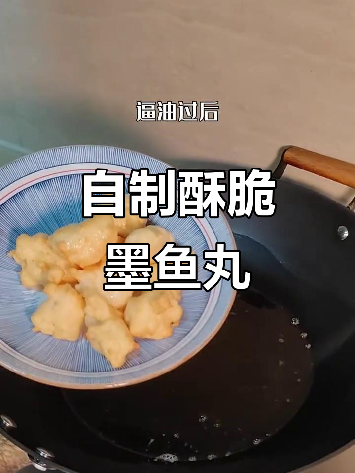 轻松炸出酥脆墨鱼丸,外焦里嫩超有味