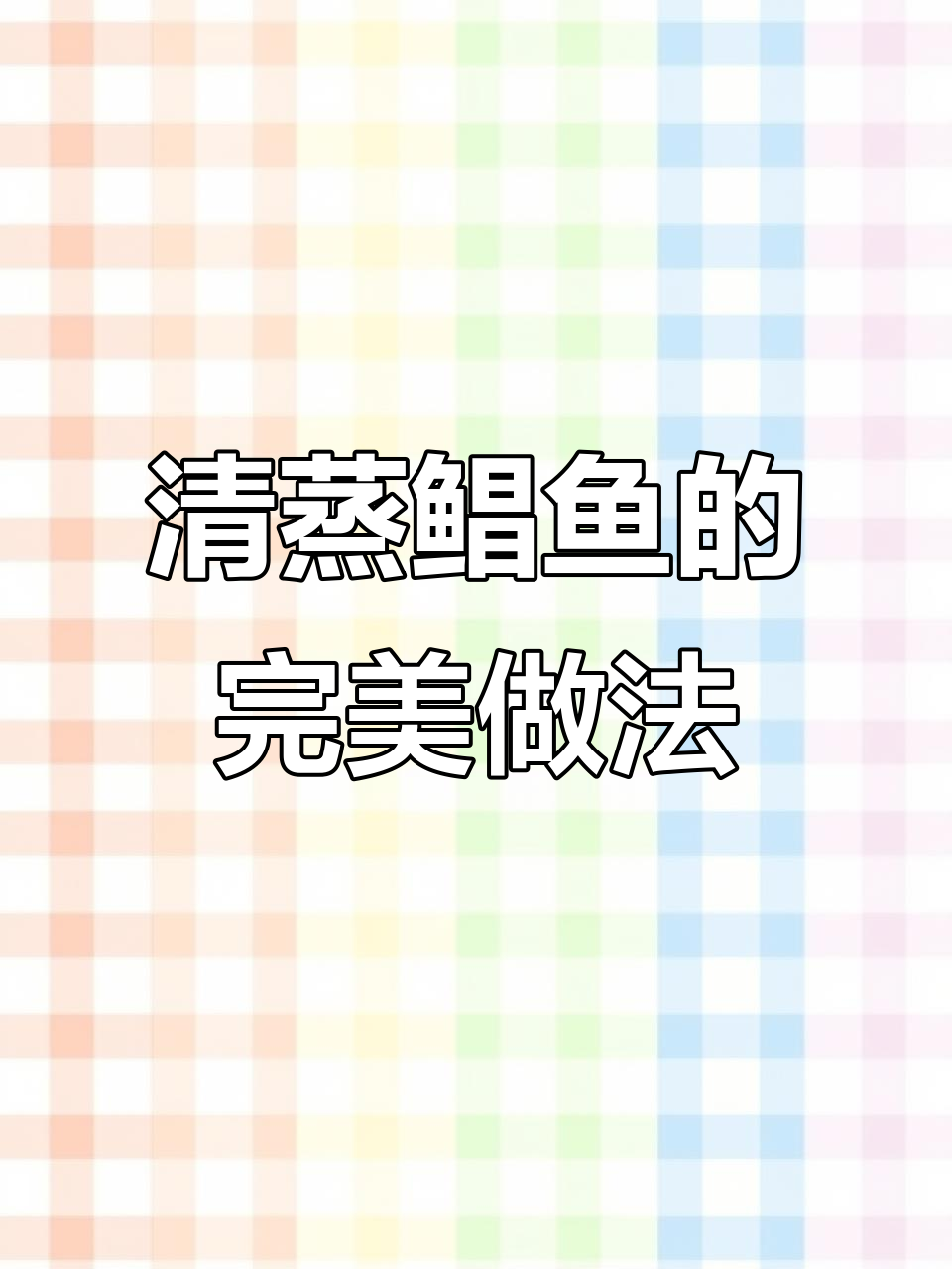 葱油清蒸鲳鱼，鲜嫩无比的绝佳做法