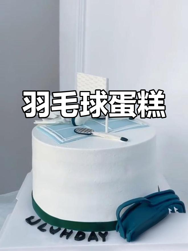 羽毛球主题生日蛋糕,超萌设计