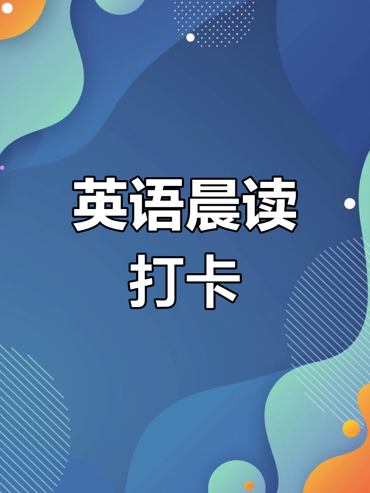 每天听读,英语进步飞速!