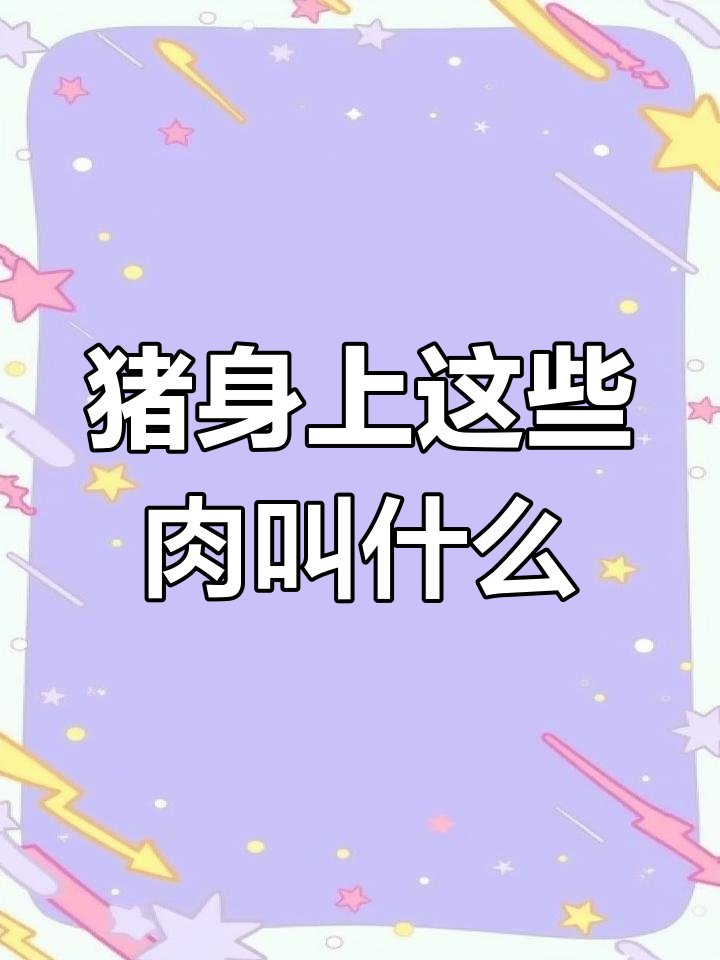 猪肉各部位详解,轻松搞懂五花肉、里脊等名称