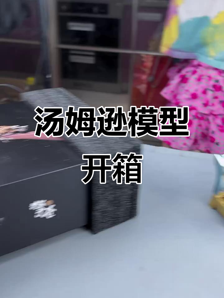 汤姆逊模型拆箱,细节满满!