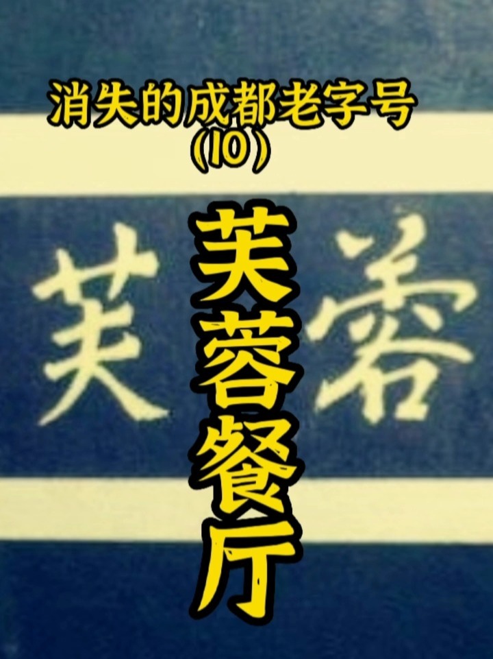 消失的成都老字号(10)芙蓉餐厅