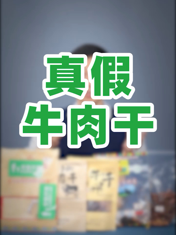科普篇|真假牛肉干