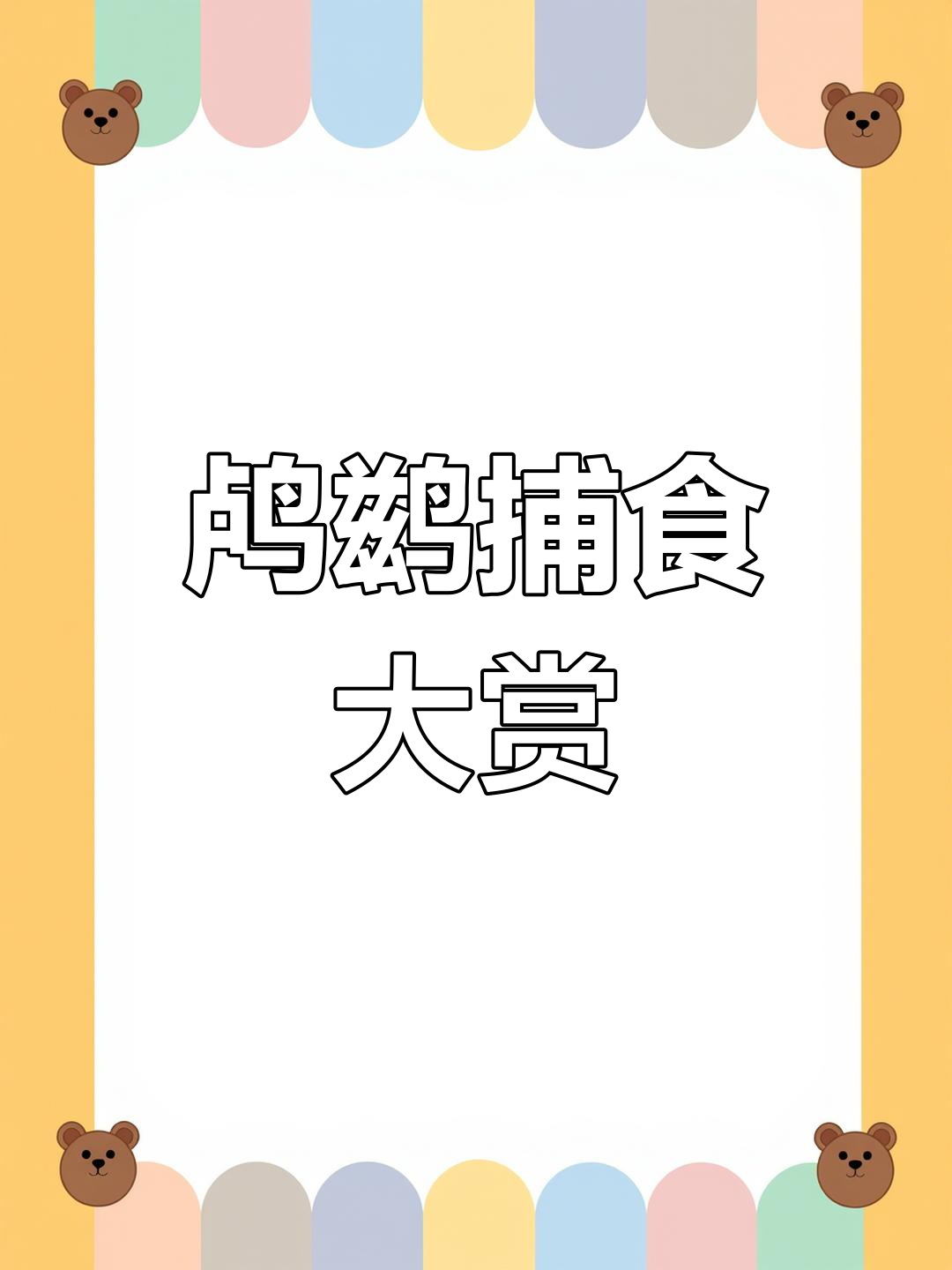 鸬鹚捕鱼动作太潇洒,简直像在跳舞!
