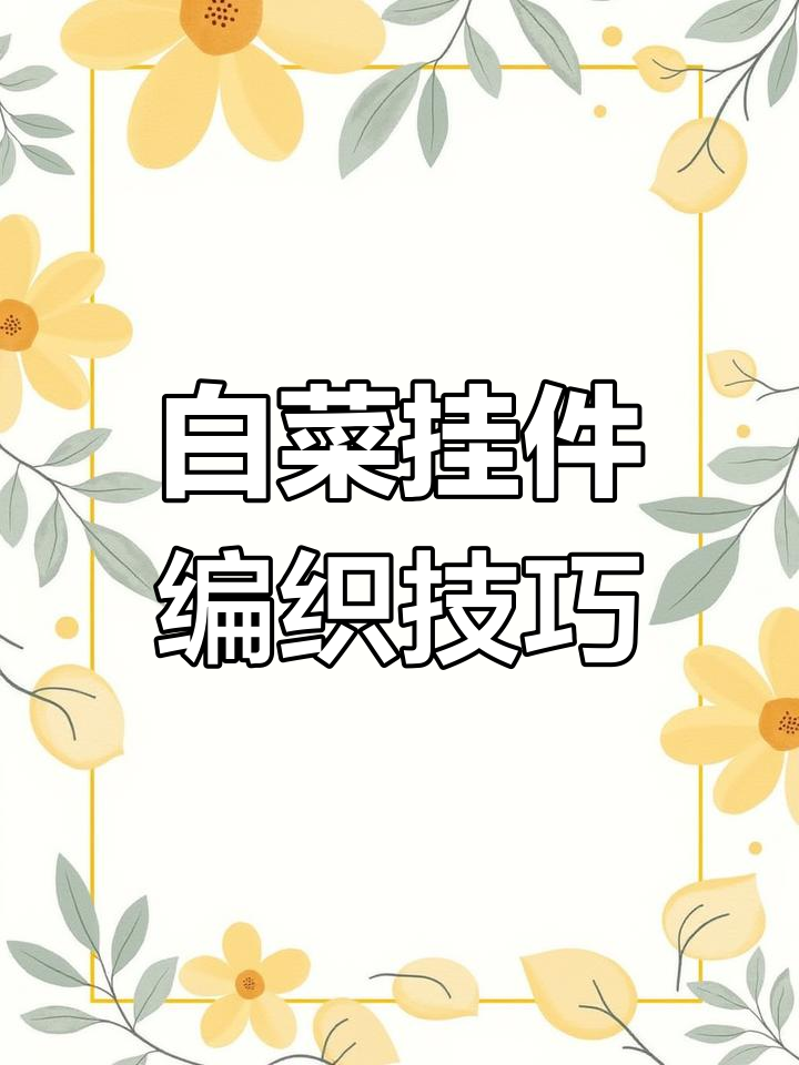 白菜挂件钩织教程,简单步骤学会制作